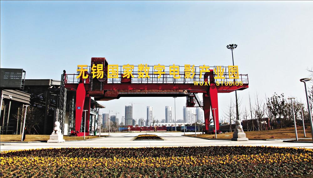 無(wú)錫電影產(chǎn)業(yè)園